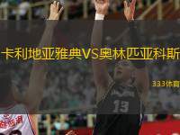  卡利地亞雅典VS奧林匹亞科斯