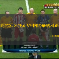  阿特羅米托斯VS帕納辛納科斯