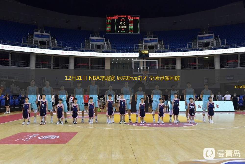 12月31日 NBA常規(guī)賽 尼克斯vs奇才 全場錄像回放