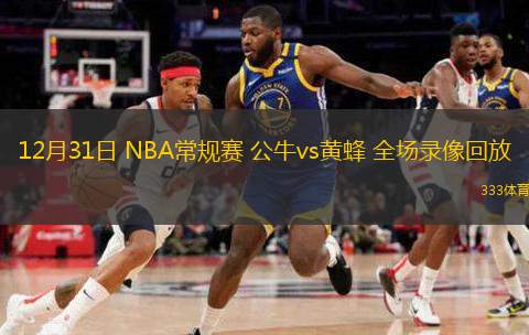 12月31日 NBA常規(guī)賽 公牛vs黃蜂 全場錄像回放