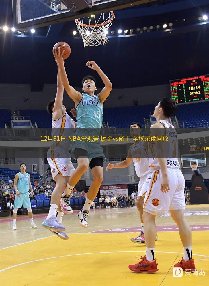 12月31日 NBA常規(guī)賽 掘金vs爵士 全場錄像回放