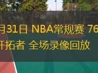 12月31日 NBA常規(guī)賽 76人vs開拓者 全場錄像回放