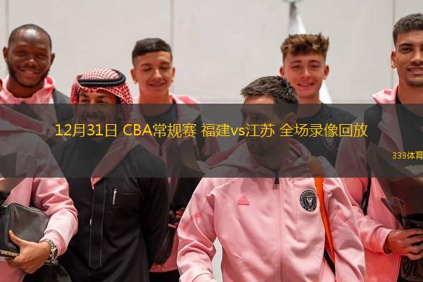 12月31日 CBA常規(guī)賽 福建vs江蘇 全場錄像回放