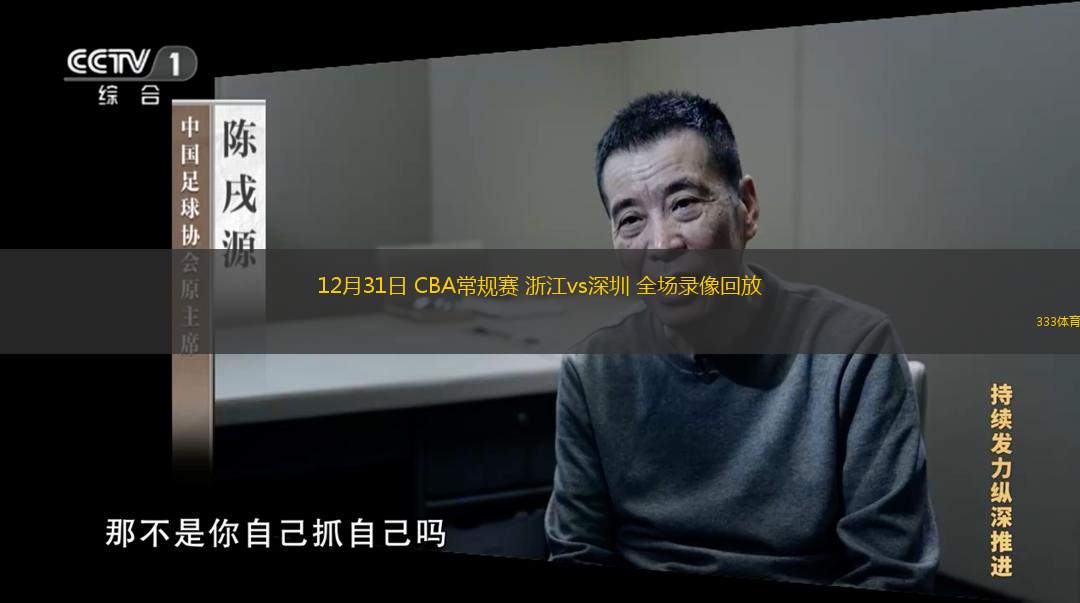 12月31日 CBA常規(guī)賽 浙江vs深圳 全場錄像回放