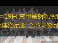  10月19日 意甲第8輪 熱那亞vs博洛尼亞 全場(chǎng)錄像回放