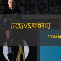  尼斯VS摩納哥