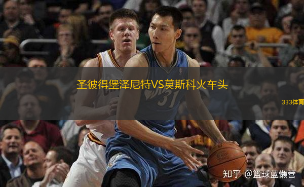  圣彼得堡澤尼特VS莫斯科火車頭