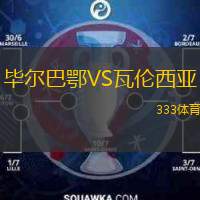  畢爾巴鄂VS瓦倫西亞