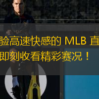  體驗(yàn)高速快感的 MLB 直播：即刻收看精彩賽況！