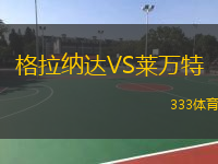  格拉納達(dá)VS萊萬(wàn)特