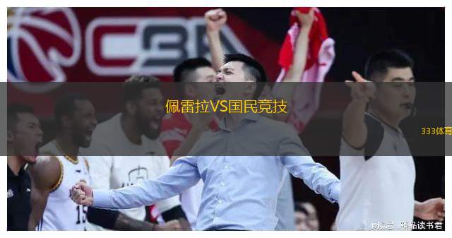  佩雷拉VS國(guó)民競(jìng)技