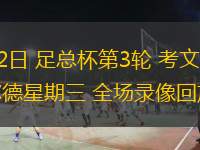 01月12日 足總杯第3輪 考文垂vs謝菲爾德星期三 全場錄像回放