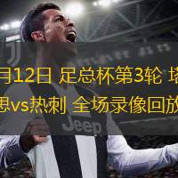 01月12日 足總杯第3輪 塔姆沃思vs熱刺 全場錄像回放