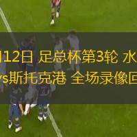 01月12日 足總杯第3輪 水晶宮vs斯托克港 全場錄像回放