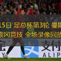  01月15日 足總杯第3輪 曼斯菲爾德vs維岡競(jìng)技 全場(chǎng)錄像回放