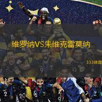  維羅納VS朱維克雷莫納