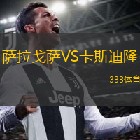  薩拉戈薩VS卡斯迪隆
