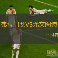  弗拉門戈VS尤文圖德