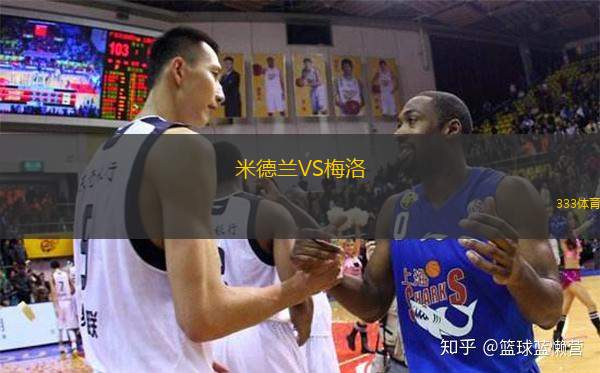  米德蘭VS梅洛