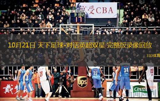  10月21日 天下足球-對話英超雙星 完整版錄像回放