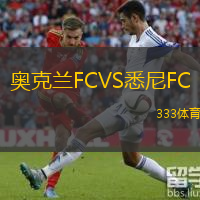  奧克蘭FCVS悉尼FC