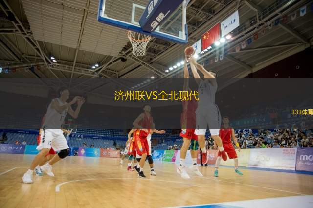  濟(jì)州聯(lián)VS全北現(xiàn)代