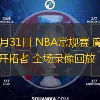 01月31日 NBA常規(guī)賽 魔術(shù)vs開(kāi)拓者 全場(chǎng)錄像回放