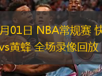02月01日 NBA常規(guī)賽 快船vs黃蜂 全場(chǎng)錄像回放
