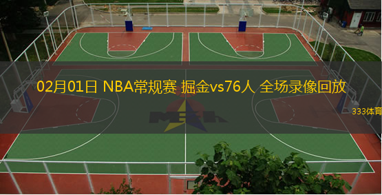 02月01日 NBA常規(guī)賽 掘金vs76人 全場(chǎng)錄像回放