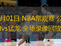 02月01日 NBA常規(guī)賽 公牛vs猛龍 全場(chǎng)錄像回放