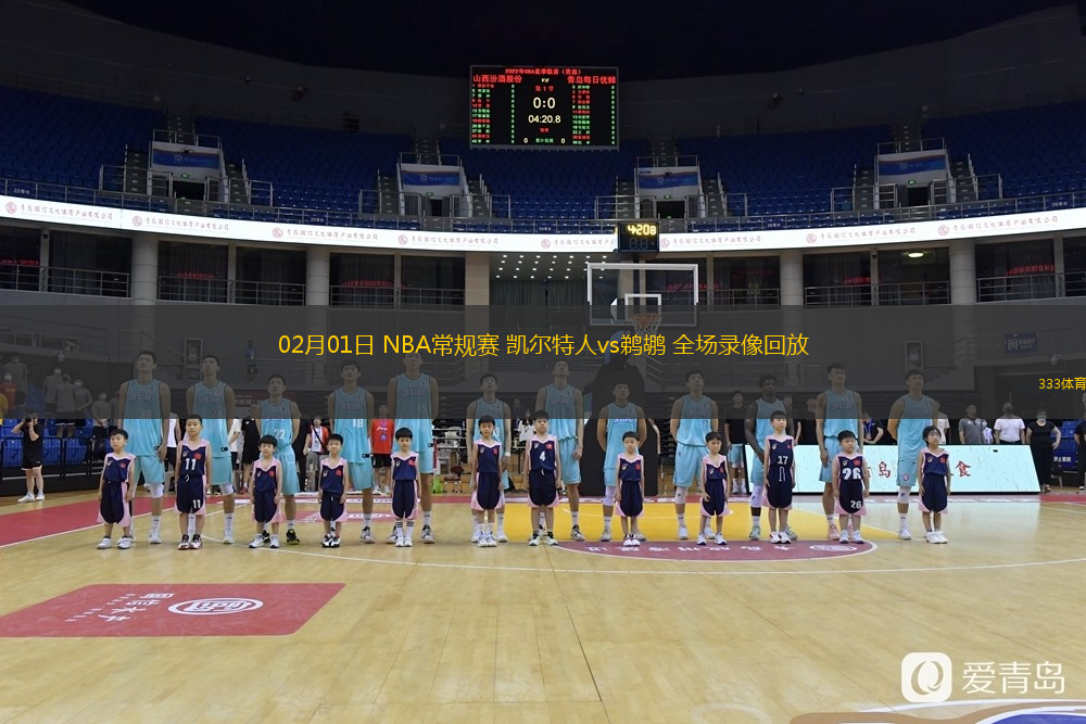 02月01日 NBA常規(guī)賽 凱爾特人vs鵜鶘 全場(chǎng)錄像回放