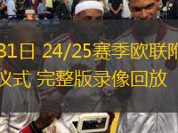 01月31日 24/25賽季歐聯(lián)附加賽抽簽儀式 完整版錄像回放