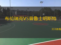  布倫瑞克VS普魯士明斯特