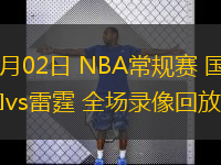 02月02日 NBA常規(guī)賽 國王vs雷霆 全場錄像回放