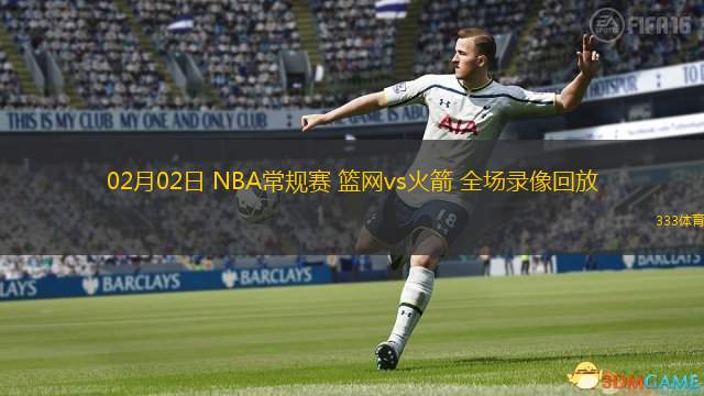 02月02日 NBA常規(guī)賽 籃網(wǎng)vs火箭 全場(chǎng)錄像回放