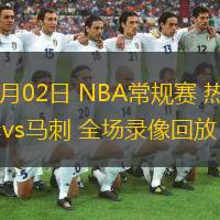 02月02日 NBA常規(guī)賽 熱火vs馬刺 全場(chǎng)錄像回放
