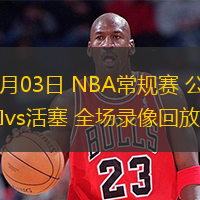 02月03日 NBA常規(guī)賽 公牛vs活塞 全場錄像回放