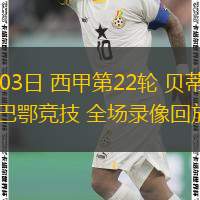 02月03日 西甲第22輪 貝蒂斯vs畢爾巴鄂競(jìng)技 全場(chǎng)錄像回放