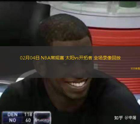 02月04日 NBA常規(guī)賽 太陽vs開拓者 全場錄像回放