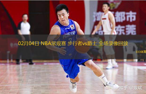 02月04日 NBA常規(guī)賽 步行者vs爵士 全場錄像回放