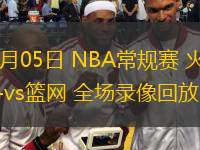02月05日 NBA常規(guī)賽 火箭vs籃網(wǎng) 全場錄像回放