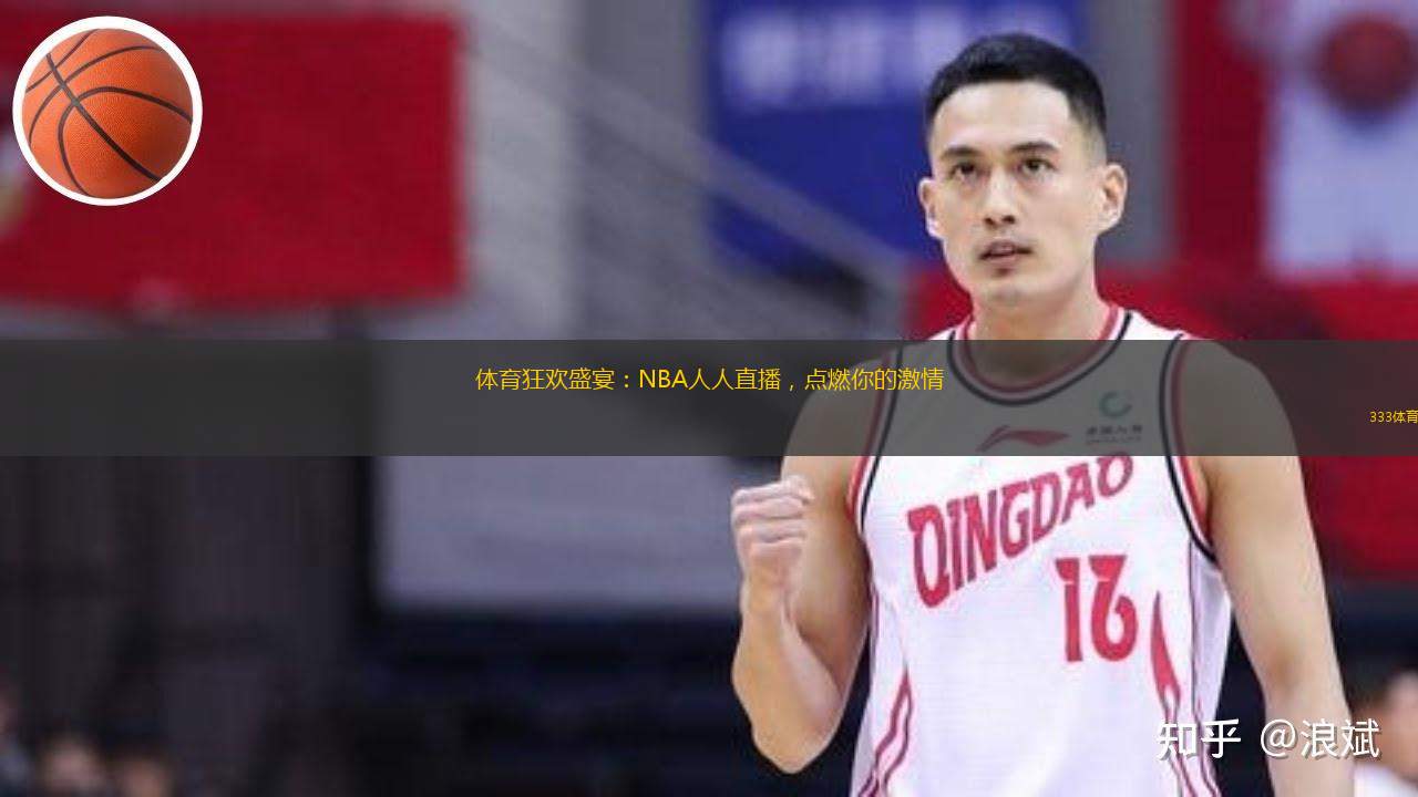  體育狂歡盛宴：NBA人人直播，點(diǎn)燃你的激情