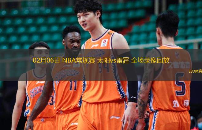 02月06日 NBA常規(guī)賽 太陽vs雷霆 全場錄像回放