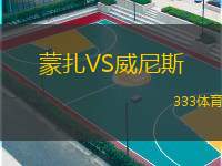  蒙扎VS威尼斯