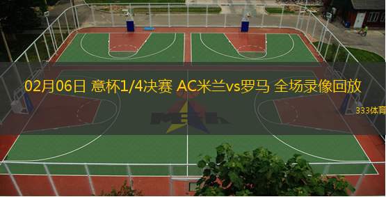 02月06日 意杯1/4決賽 AC米蘭vs羅馬 全場錄像回放