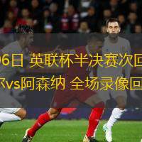 02月06日 英聯(lián)杯半決賽次回合 紐卡斯?fàn)杤s阿森納 全場錄像回放