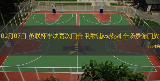 02月07日 英聯(lián)杯半決賽次回合 利物浦vs熱刺 全場錄像回放