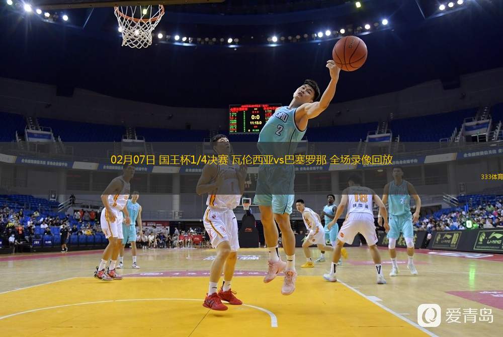 02月07日 國王杯1/4決賽 瓦倫西亞vs巴塞羅那 全場錄像回放