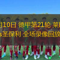 02月10日 德甲第21輪 萊比錫vs圣保利 全場錄像回放