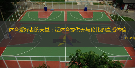  體育愛(ài)好者的天堂：泛體育提供無(wú)與倫比的直播體驗(yàn)